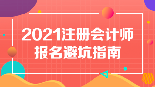 【避坑指南】备战2021年注册会计师 别让报名“拖累”你~