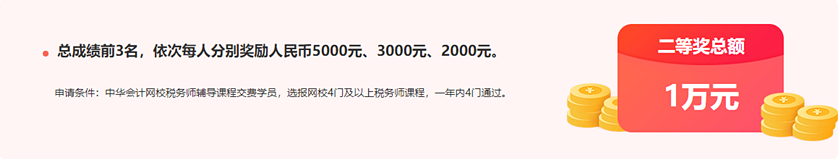 通知：税务师报分领万元奖学金活动将于15日24:00截止！