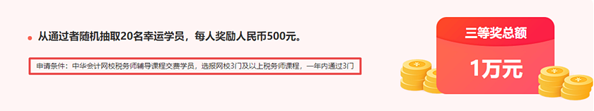 通知：税务师报分领万元奖学金活动将于15日24:00截止！