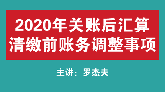 关注！2020年关账后汇算清缴前账务调整事项 