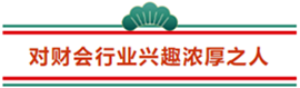 这3类人不参加2021年注册会计师 那可太可惜了...