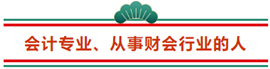 这3类人不参加2021年注册会计师 那可太可惜了...