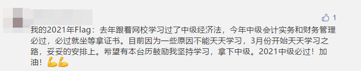 写下2021中级会计职称flag 定制台历免费抽！18日止！