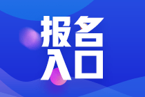 3月份北京基金从业资格考试报名入口？