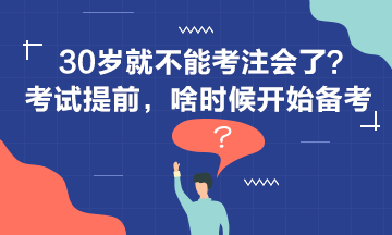 30岁+还要不要考注会？现在开始备考还来得及吗？