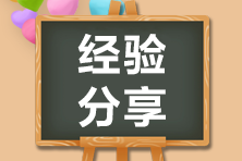 【学员自述】拿下了最后2科！备考注会长路漫漫唯有奋斗！