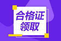 中级经济师合格证书领取