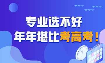 专业选不好 堪比年年考高考！