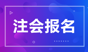 河北注会每年的报名时间是固定的吗？2021年报名是什么时候？