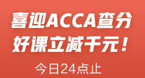 喜迎ACCA查分季！ACCA联报课立减1000元！