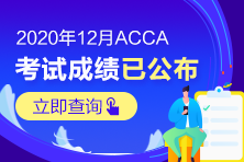 捷报频传！一大波ACCA高分纷至沓来！速来围观！