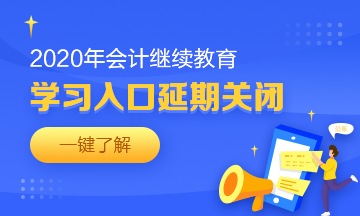 湖北省恩施州巴东县会计人请查收2020年继续教育学习要求！