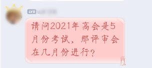 2021年高级会计师考试5月进行 那评审申报是什么时候？