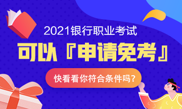 注意！2021年银行职业考试可以『申请免考』