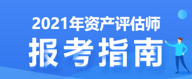 2021年资产评估师报考指南