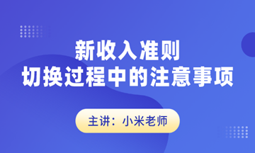 新收入准则切换过程中的注意事项