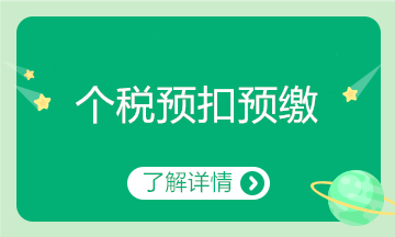 年收入低于6万元的居民个人新预扣预缴方法解析