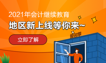 贵州省2021年会计继续教育需要考试吗？