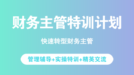 财务人必看：没晋升财务主管的原因你中了几条？