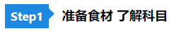 【舌尖上的CPA】零基础必看的2021《会计》备考“菜谱”！