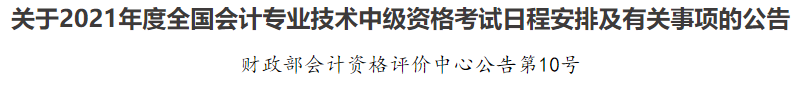 2021年中级会计职称考试报名条件已公布！快来看看你符不符合~