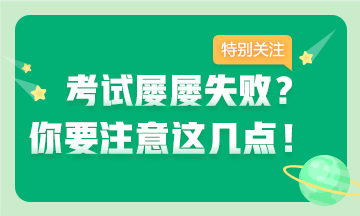 考证屡失败？注意这几点 拿下证书并不难~