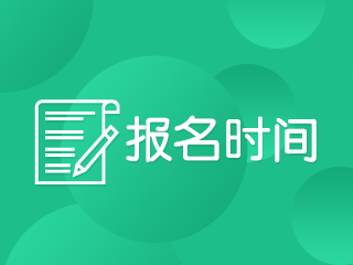 宁夏2021年注册会计师综合阶段考试报名时间定了