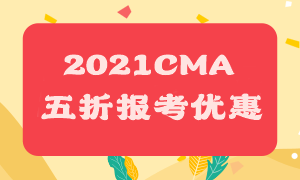 2021CMA五折报考优惠