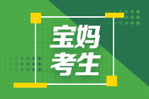 中级会计职称报名简章公布！宝妈考生该警惕这些！