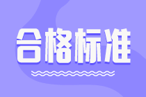 2020审计师考试成绩合格标准是多少？