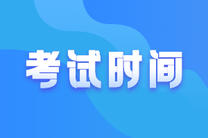 浙江2021年中级会计报名时间、考试时间分别是？