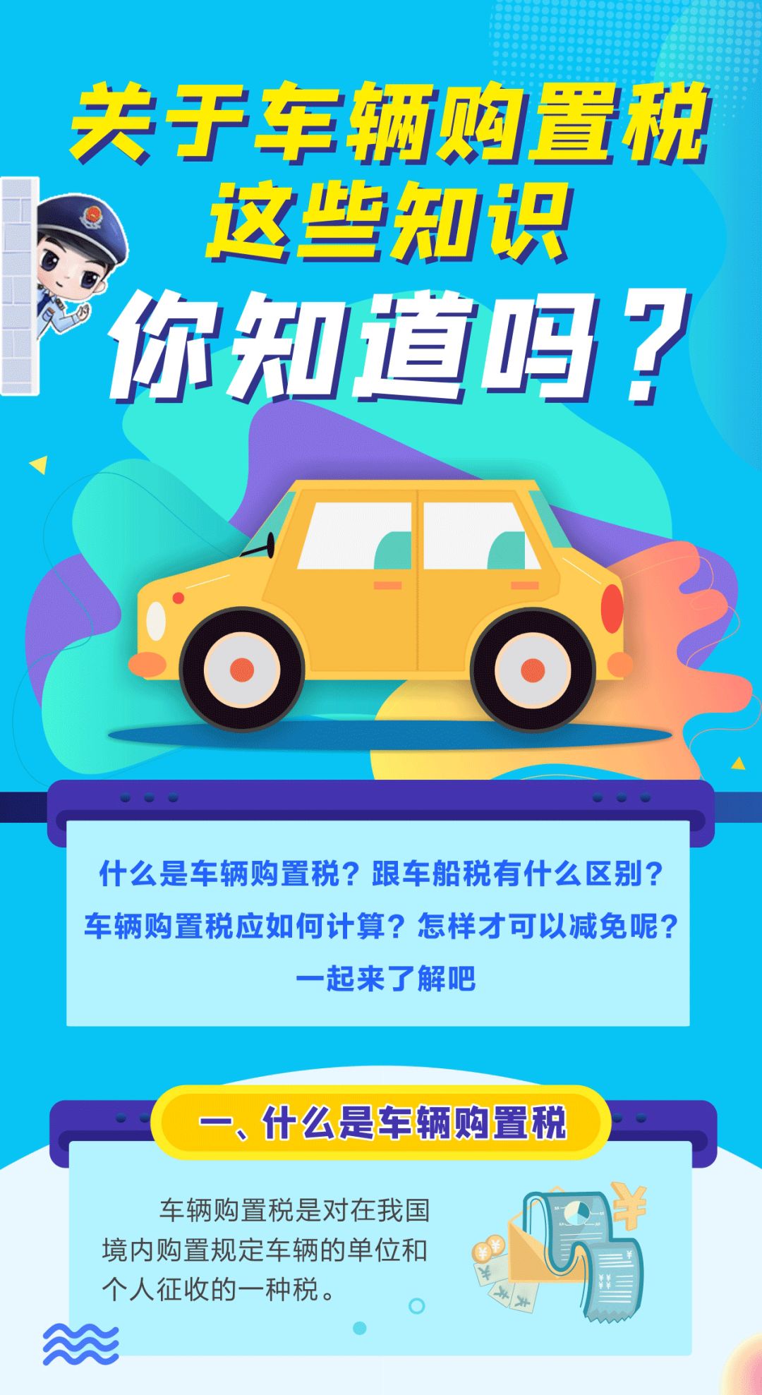 关于车辆购置税这些知识，你知道吗？