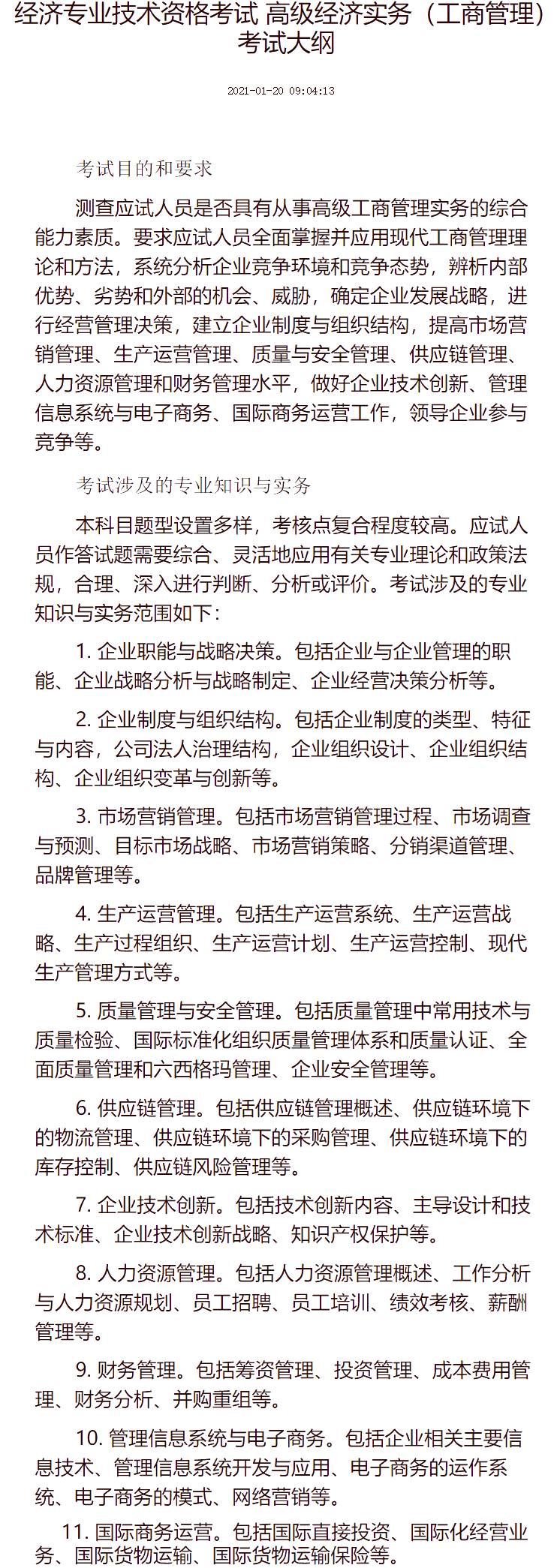 经济专业技术资格考试 高级经济实务（工商管理）考试大纲