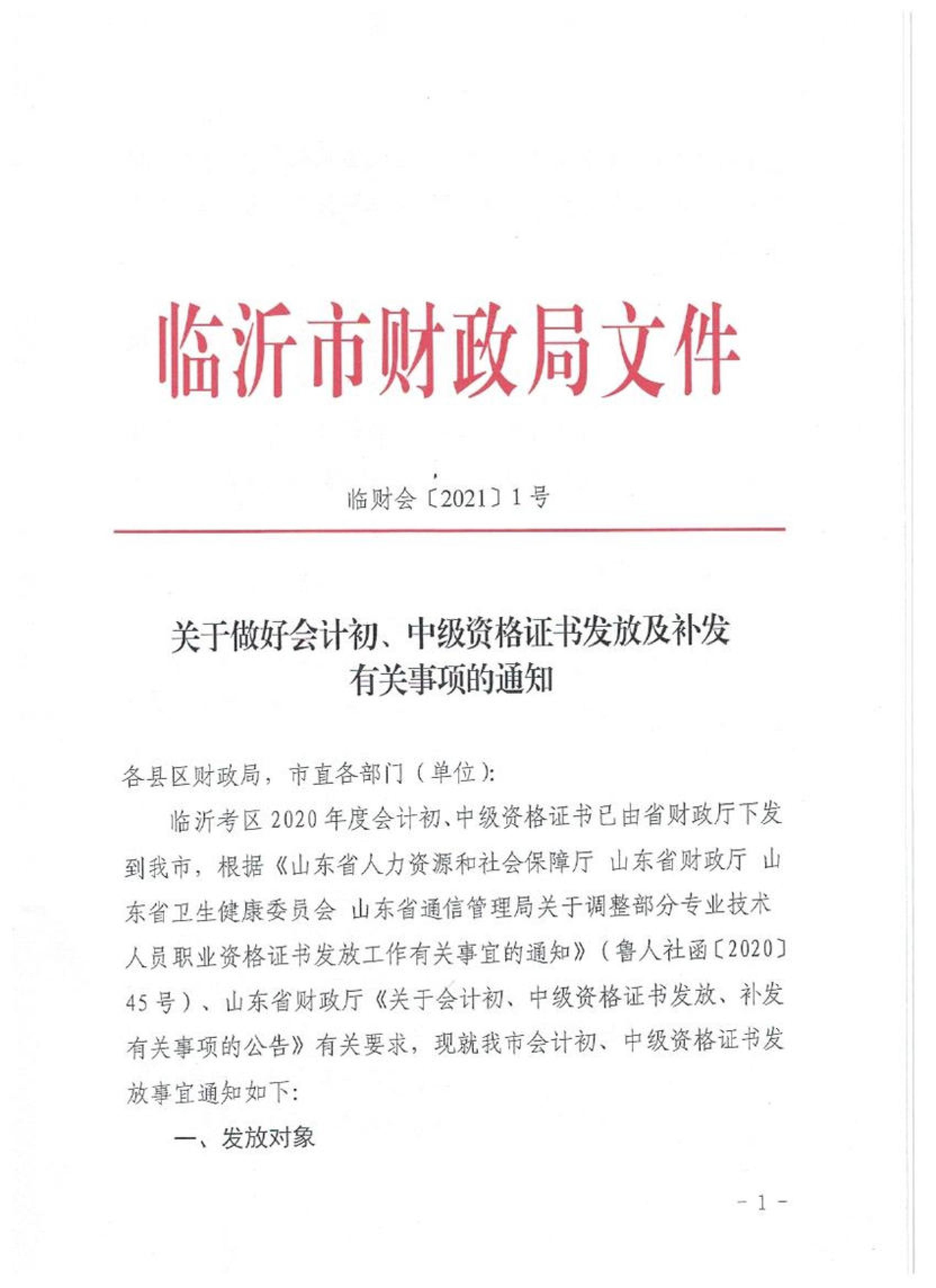 山东临沂2020初级会计职称合格证领取通知