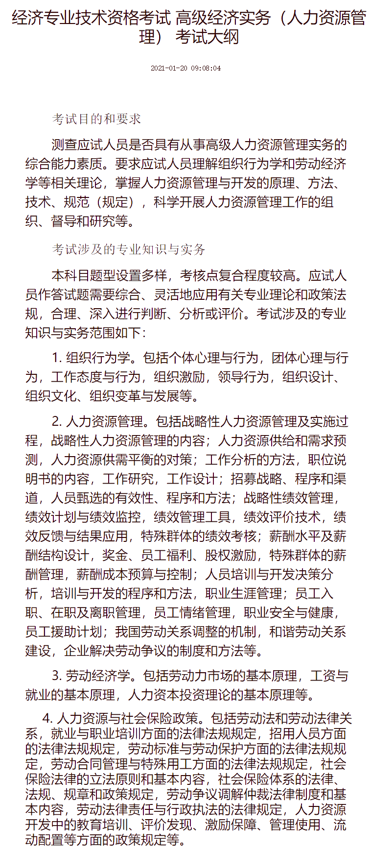 经济专业技术资格考试 高级经济实务（人力资源管理） 考试大纲