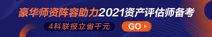 2021资产评估师高效实验班