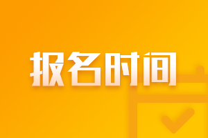 2021青海海东中级会计报名时间表！