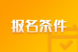 公布青海果洛中级会计职称报名条件2021了？