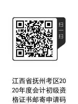 江西抚州2020初级会计合格证书领取时间及领取办法公告