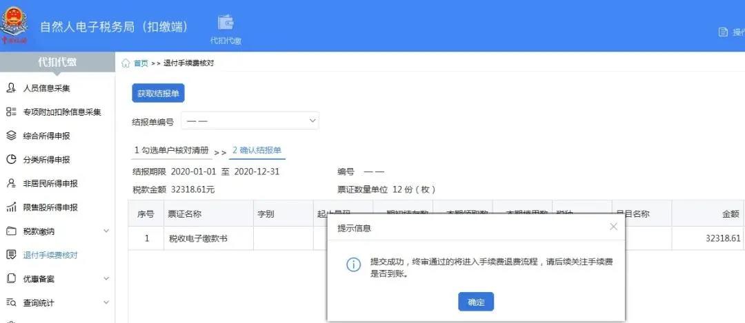 快看！个税扣缴手续费，网上轻松退！