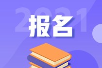 2021高级经济师报名