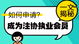 揭秘！通过注会考试如何申请成为中注协执业会员？