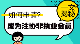 一文知晓！通过注会考试如何申请成为中注协非执业会员？