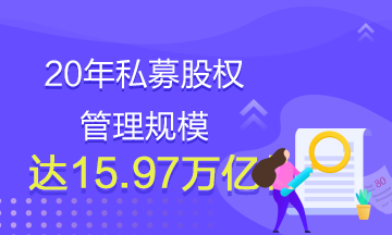 20年私募股权管理规模达15.97万亿！还有什么理由不学基金？