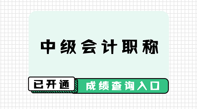 甘肃嘉峪关2020中级会计职称成绩查询入口已开通