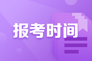 2021年广西会计中级职称报考时间公布了嘛？