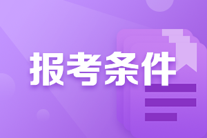 广西中级会计资格证报考条件是什么？