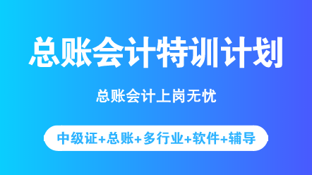 中级考完之后想转型？先来了解一下总账会计具体做什么吧！