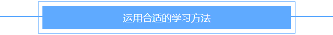运用合适的学习方法