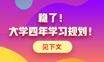 定了！大学四年考证规划！点击了解>>